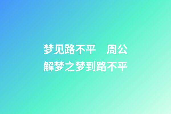 梦见路不平　周公解梦之梦到路不平